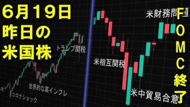 6月19日 FOMC通過　株式市場の反応を見る　昨晩の米国株　 S&P500高速再生(2025年)