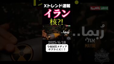 イラン　サプライズ！？　世界はどうなる　【Xトレンド】　#トレンド　#ニュース　#世界  #shorts