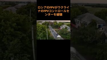 ロシアのFPVがウクライナのFPVコントロールセンターを破壊