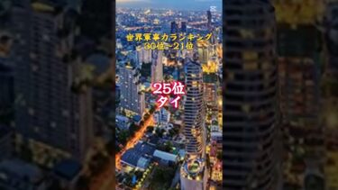 【地理】世界軍事力ランキング30〜21位#地理 #国家 #ランキング #軍事力