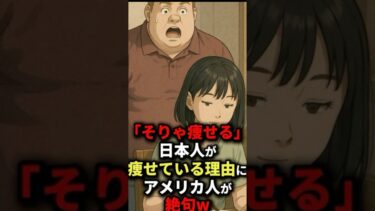 日本人が痩せてる理由 #雑学 #海外の反応 #shorts