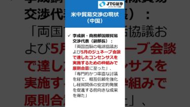 米中貿易交渉の現状（2025年6月中旬） #shorts #経済見通し #インフレ #米国市場 #欧州市場 #日本市場 #新興国市場