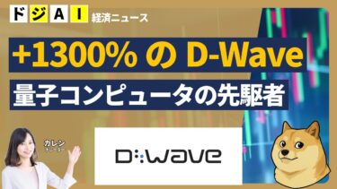 【株価1300%↑】売上509%増！量子コンピュータのD-Waveは「買い」か？Google、IBMとの競争と投資リスク