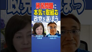 移民問題に本気で取組む政党を選ぼう #日本保守党 #有本香