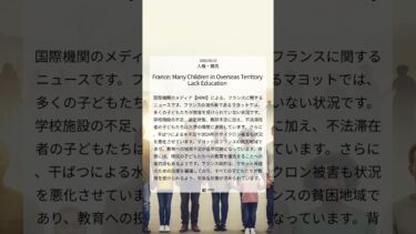 マヨットの教育危機：フランス海外県における子どもたちの困難な現実｜HRW｜2025/06/19｜人権・難民