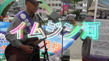 イムジン河　第13回信教の自由と人権を護る全国一斉行動IN和歌山　世界平和統一家庭連合　旧統一教会　拉致監禁テロ　基本的人権と信教の自由を守る和歌山県民の会　JR和歌山駅西口　2025.5.31