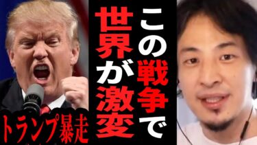 【ひろゆき】イランとアメリカが戦争し、世界は〇〇になります…トランプの真の目的はコレだ。【 切り抜き イラン アメリカ 戦争 トランプ 第三次世界大戦