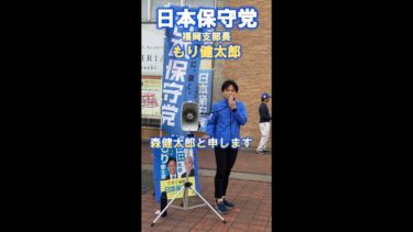 保守活_日本保守党　福岡支部長　森健太郎！移民問題を語る