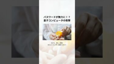 パスワードが無力に！？量子コンピュータの衝撃 #量子コンピューター #未来の技術 #量子時代