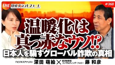 温暖化は真っ赤なウソ！？　日本人を騙すグローバル詐欺の真相。　藤和彦氏  #368
