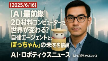 【AI最前線】2D材料コンピューターで世界が変わる？GitHubで話題の自律エージェントと、可愛いロボット「ぽっちゃん」の未来を激論！[2025/6/16]