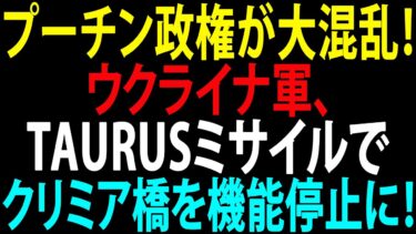 🚩【国際ニュース】プーチン政権が大混乱！ウクライナ軍、TAURUSミサイルでクリミア橋を機能停止に！JPNews 360