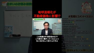 地球温暖化が不動産価格に影響を及ぼす可能性