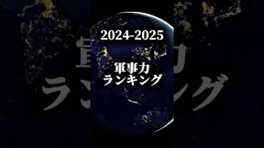 2024-2025 軍事力ランキング#地理系 #軍事力#国#shorts #地理系を終わらせない