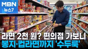 국정공백 틈타 가공식품 줄인상…매대엔 2천 원짜리 라면 수두룩 [MBN 뉴스7]