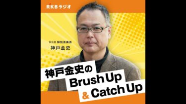 神戸金史 のBrush Up　ガザでの戦闘続く