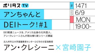 アンちゃんとDEIトーク！#1｜DEI関連ニュースを、アメリカ出身の元外国人、アン・クレシーニさんが読み解く新シリーズ爆誕（6/9）#ポリタスTV