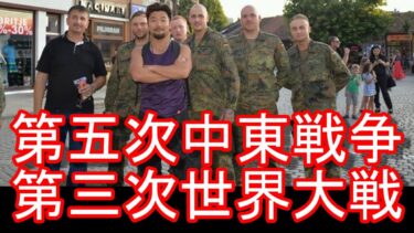 【イスラエルとイランの全面戦争？】第五次中東戦争、第三次世界大戦？イランが報復開始！ミサイルがテルアビブに着弾！？イスラエルがイランの各施設を攻撃、革命防衛隊の司令官や幹部殺がいの件！中東-ドバイより