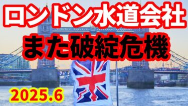 【英国経済】また水道会社が破綻危機！KKRがテムズ・・ウォーター救済から撤退！ロンドンの水道はどうなるのか！