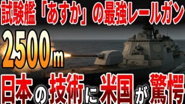 【海外の反応】試験管「あすか」のレールガン！日本の技術にアメリカも驚愕！