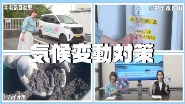 【地球を守ろう！】気候変動対策（2025/6/9）佐倉市