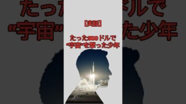 【実話】天才少年の正体 #雑学 #知られざる事実 #宇宙開発 #Blastar #SpaceX #tesla #Elon Musk #イーロンマスク