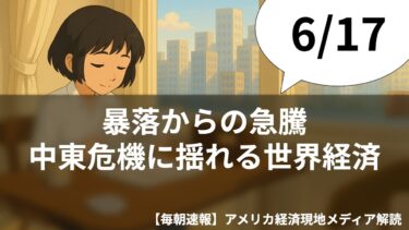 6/17 暴落からの急騰 中東危機に揺れる世界経済【毎朝速報】アメリカ経済現地メディア解読