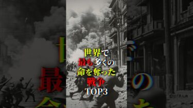 世界で最も多くの命を奪った戦争TOP3 #都市伝説　#歴史 #衝撃の事実  #雑学