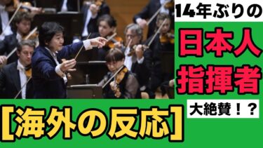 【海外の反応】14年ぶりの日本人指揮者に現地大絶賛!? 🇩🇪ドイツの音楽評論家はどう見た？山田和樹ベルリンフィルデビュー