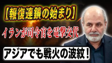 【世界が火薬庫と化す】イランの反撃開始・北朝鮮の軍拡・韓国の対話攻勢でアジアと中東が同時爆発寸前！