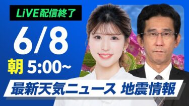 【ライブ配信終了】最新天気ニュース・地震情報