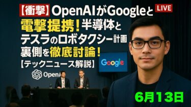 【衝撃】OpenAIがGoogleと電撃提携！半導体HBM戦争とテスラのロボタクシー計画の裏側を徹底討論！【テックニュース解説】