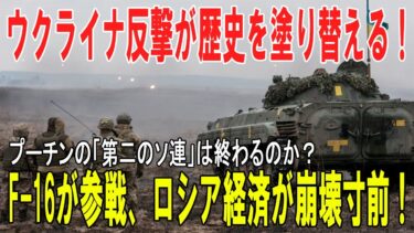 🇺🇦ウクライナ反撃が歴史的転換点へ──F 16参戦とロシア経済崩壊の衝撃！プーチンの「第二のソ連」崩壊か