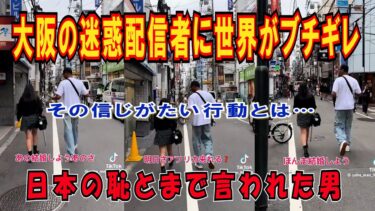 【海外の反応】大阪の迷惑系インフルエンサーに世界が激怒！「日本の評判を落とすな！」自称”観光大使”の行動に海外から非難殺到で大論争に…