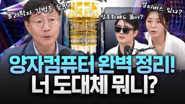 양자컴퓨터가 실용화되면 ‘암호화폐’도 뚫린다?!