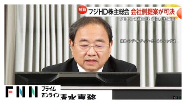 フジHD株主総会　会社提案の取締役選任案可決「人権尊重を経営の中心に置く揺るぎない企業文化の構築に取り組んでいく」　ダルトン側提案は否決