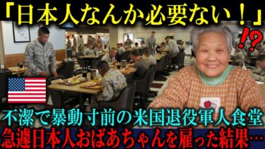 【海外の反応】「日本人なんか雇ってどうする！」不潔で暴動寸前の米国退役軍人食堂が日本人おばあちゃんを雇った結果w