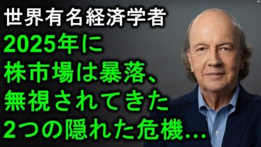 【株市場大暴落】世界有名経済学者 –