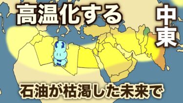 高温化する中東とインド　地球の歴史 その１１４　地球温暖化でどこよりも高温化が進む中東とインドについて語ります