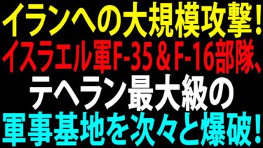 🚩【国際ニュース】イランへの大規模攻撃！イスラエル軍F-35＆F-16部隊、テヘラン最大級の軍事基地を次々と爆破！JPNews 360