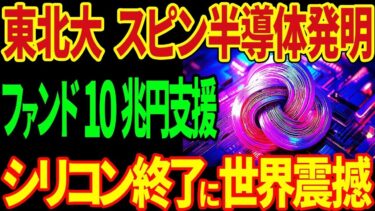 東北大学がスピン半導体を発明！巨大ファンドが１０兆円支援！シリコン半導体終了で世界が完全にパニック！？【海外の反応】#海外の反応 #日本 #東北大学