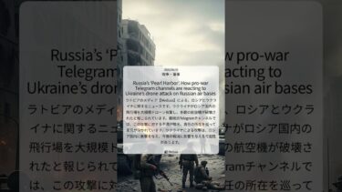 【Meduza】 ロシア版「真珠湾」か？ウクライナのドローン攻撃に親戦派Telegramチャンネルが騒然 ｜2025/06/03｜戦争・軍事