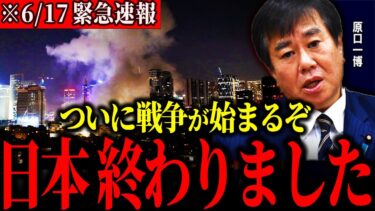【原口一博】※第３次世界大戦※マズイ事になった…イスラエルが本気で戦争を始めました。このままだと日本もホントに潰れます