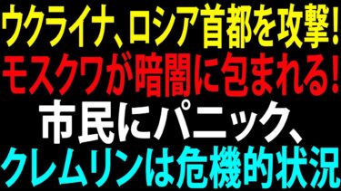🚩【国際ニュース】ウクライナ、ロシア首都を攻撃！モスクワが暗闇に包まれる！市民にパニック、クレムリンは危機的状況！JPNews 360