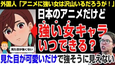 【海外の反応】日本のアニメだけど強い女キャラはいつできるの？見た目が可愛いけど強いのは無しよ！
