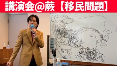 講演会@蕨【移民問題】