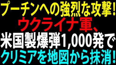 🚩【国際ニュース】プーチンへの強烈な攻撃！ 誰も予想しなかった事態発生！ ウクライナ軍、米国製爆弾1,000発でクリミアを地図から抹消！JPNews 360
