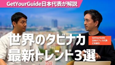 【GetYourGuide日本代表が語る】世界の旅ナカ最新トレンド3選と日本のチャンス