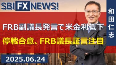 【SBI FX NEWS!】FRB副議長発言で米金利低下　停戦合意、FRB議長証言注目