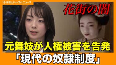 【現代の奴隷】セクハラ、賃金未払い、飲酒・混浴の強要…京都の元舞妓が花街の闇を告発「人権なんてない」